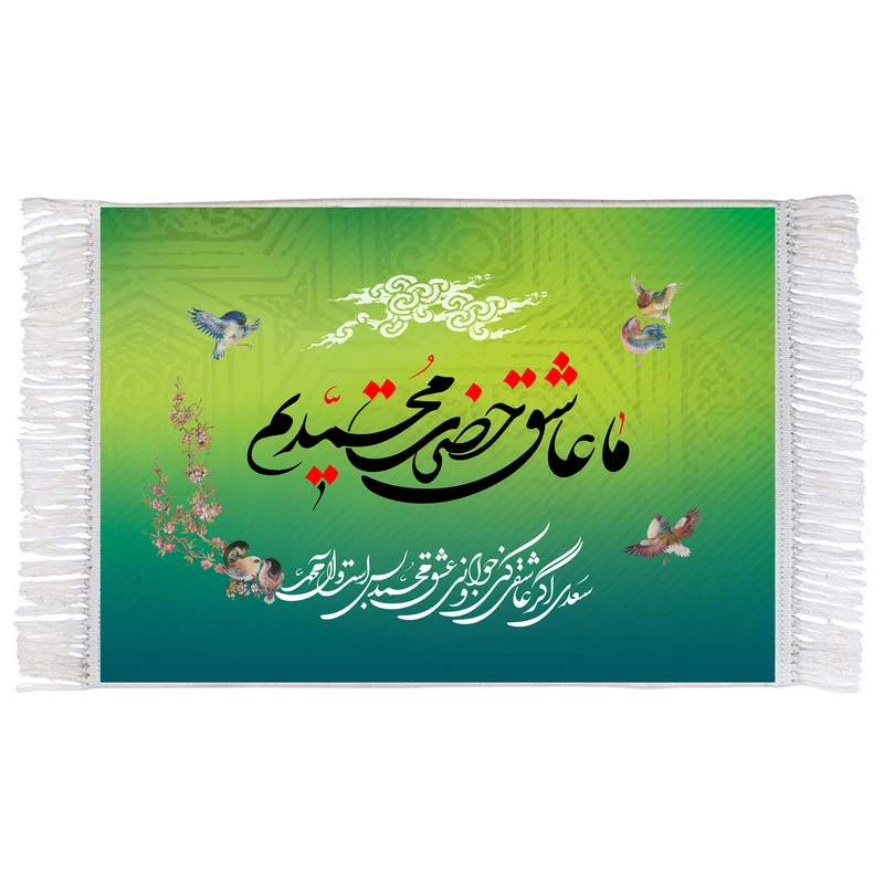 فرش ماشینی دیوارکوب اطلس آبی مدل ما عاشق حضرت محمدیم کد T3971