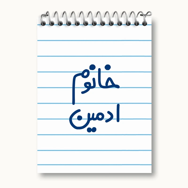 دفتر یادداشت 50 برگ خندالو مدل خانوم ادمین کد 6583