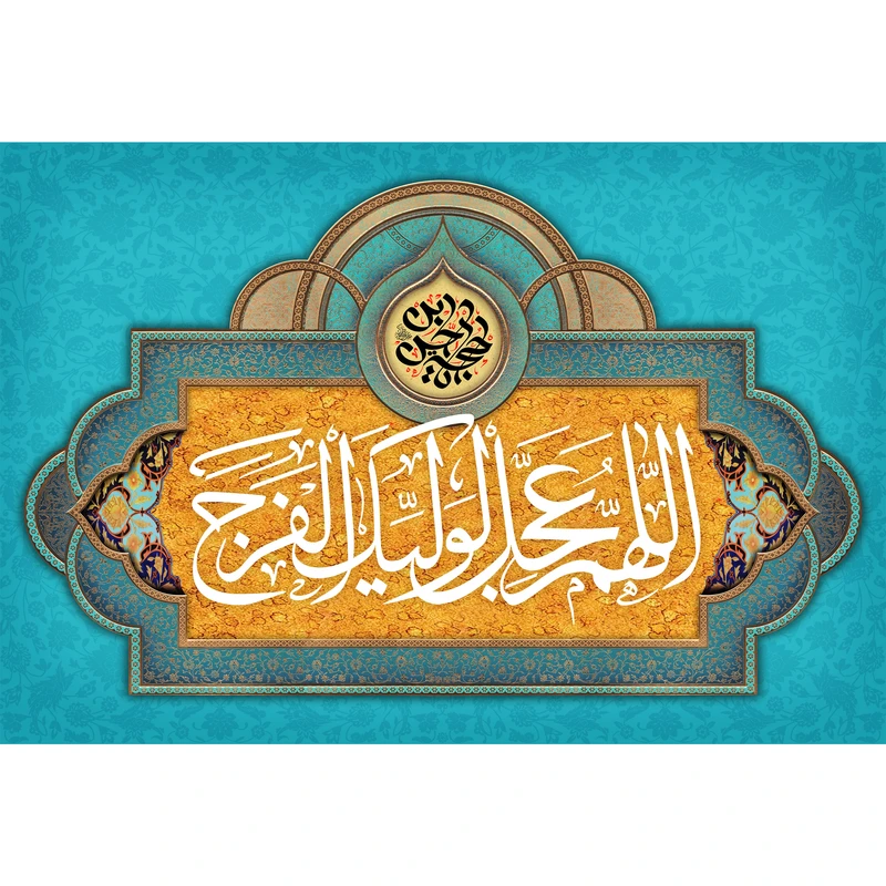 تابلو شاسی مدل اللهم عجل لولیک الفرج کد T5145