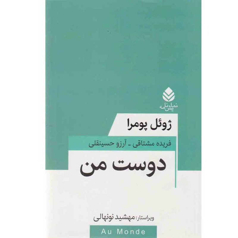 کتاب نمایشنامه دوست من اثر ژوئل پومرا نشر قطره