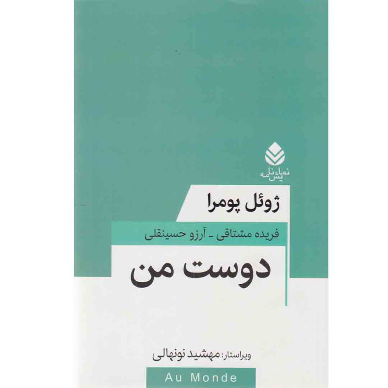 کتاب نمایشنامه دوست من اثر ژوئل پومرا نشر قطره