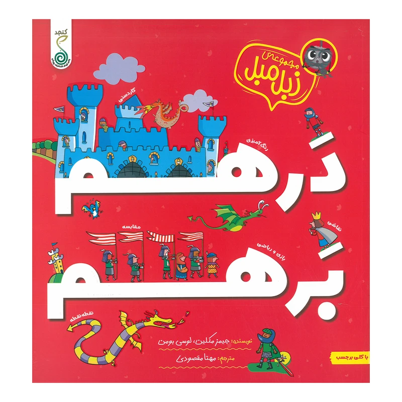 کتاب درهم برهم اثر جیمز مکلین و لوسی بومن ترجمه مهتا مقصودی انتشارات پویش اندیشه خوارزمی