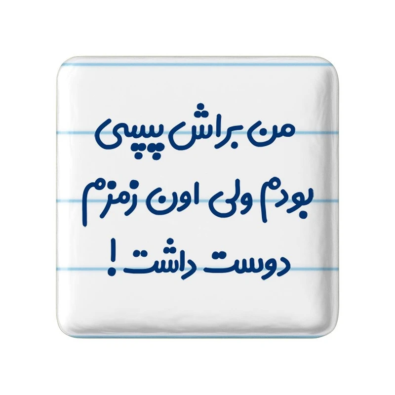 پیکسل خندالو مدل من براش پپسی بودم ولی اون زمزم دوست داشت کد 8176