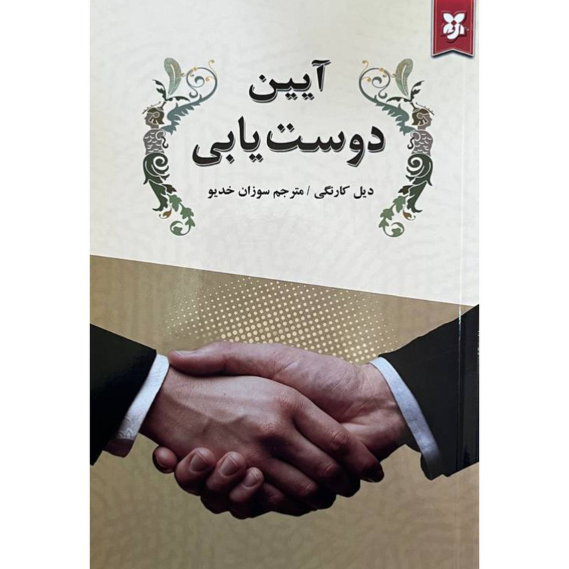 کتاب آیین دوست یابی اثر دیل کارنگی انتشارات نیک فرجام