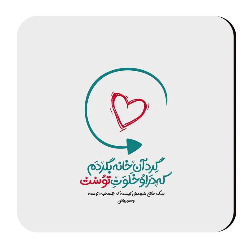 زیرلیوانی طرح شعر وحشی بافقی کد wzl51