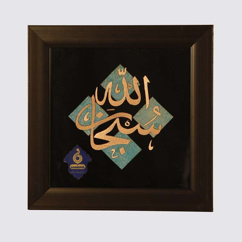 تابلو معرق مسی فاطمی طرح سبحان الله کد 2015