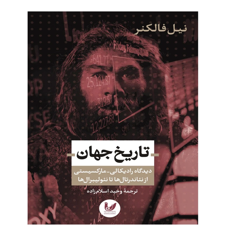 کتاب تاریخ جهان اثر نیل فالکنر انتشارات اندیشه احسان