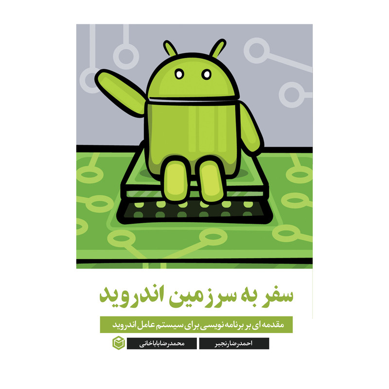 کتاب سفر به سرزمین اندروید اثر احمدرضا رنجبر و محمدرضا باباخانی نشر متخصصان کتاب سفر به سرزمین اندروید اثر احمدرضا رنجبر و محمدرضا باباخانی نشر متخصصان