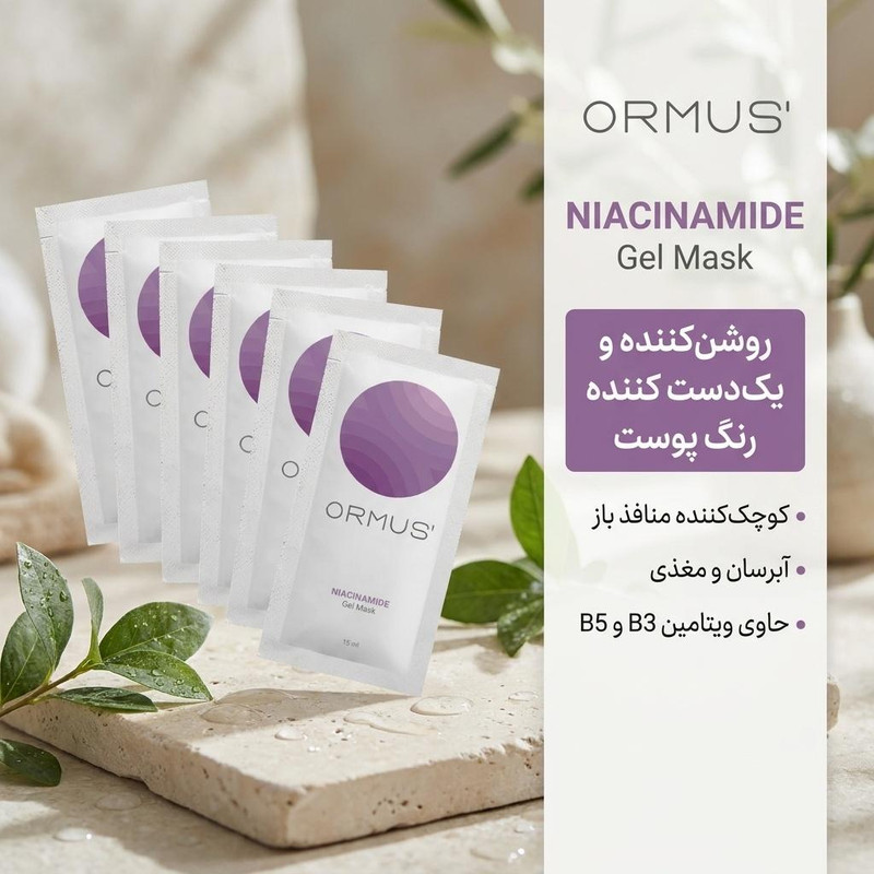 ژل ماسک صورت اورموس مدل نیاسینامید حجم 15 میلی‌لیتر، روشن‌کننده، کوچک‌کننده منافذ، مات‌کننده، ضدالتهاب، آبرسان، مغذی و صاف‌کننده پوست، بسته 6 عددی