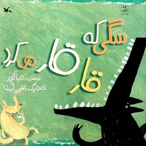 کتاب سگی که قار قار می کرد اثر فریبا کلهر انتشارات کانون پرورش فکری کودکان و نوجوانان