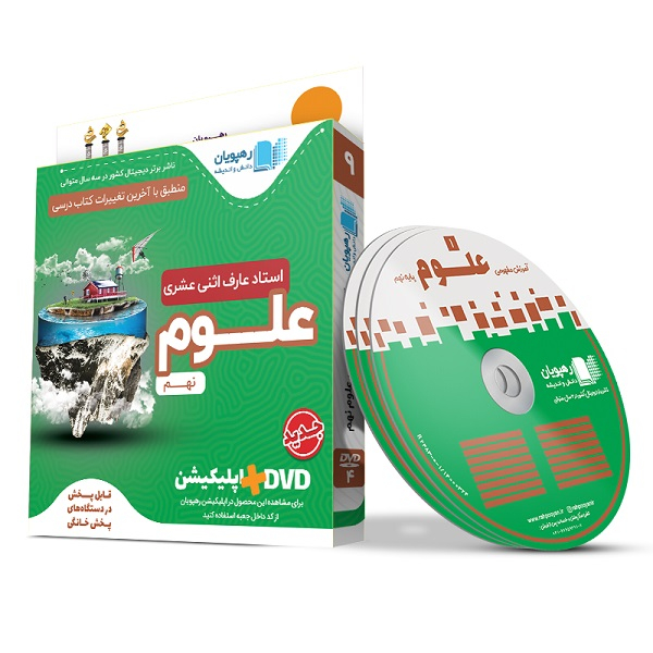 ویدئو آموزش مفهومی علوم نهم انتشارات رهپویان دانش و اندیشه