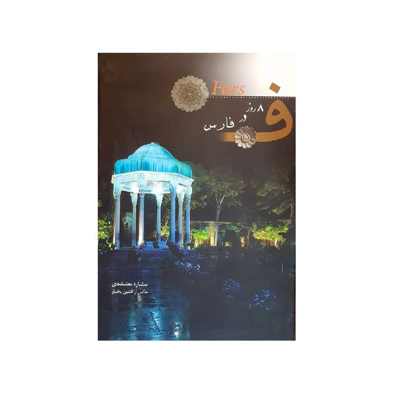 کتاب 8 روز در فارس اثر ستاره معتضدی نشر نیکا