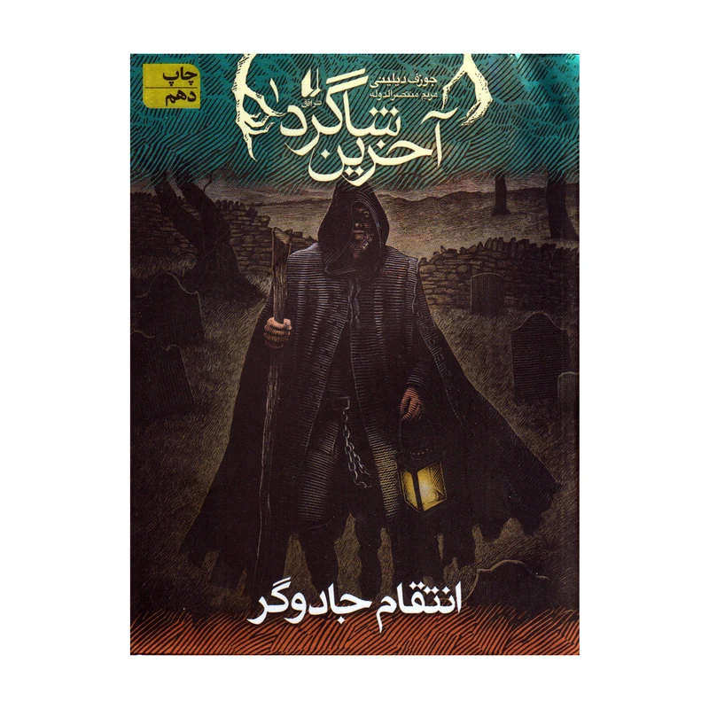 کتاب آخرین شاگرد انتقام جادوگر اثر جوزف دیلینی نشر افق