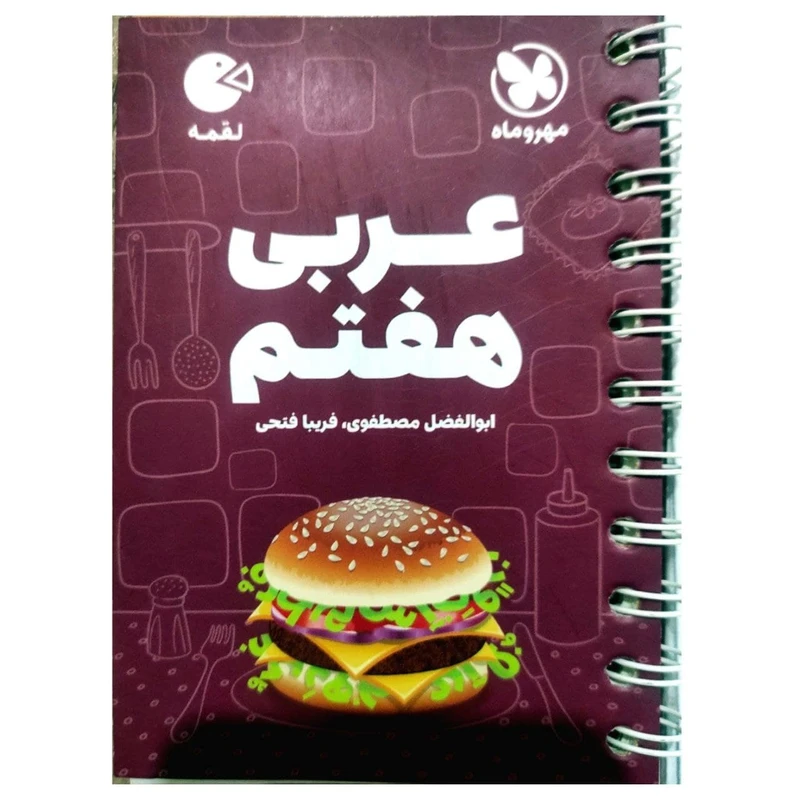 کتاب عربی هفتم لقمه اثر فریبا فتحی انتشارات مهروماه