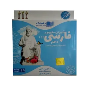 ویدئو آموزش فارسی دهم نشر رهپویان دانش و اندیشه