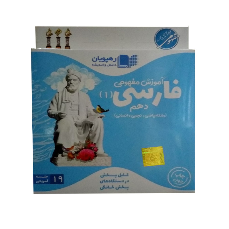 ویدئو آموزش فارسی دهم نشر رهپویان دانش و اندیشه