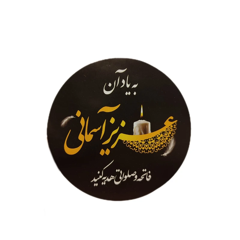 برچسب مدل ترحیم به یاد آن عزیز آسمانی بسته ۵۰ عددی