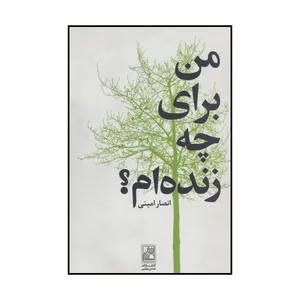 کتاب من برای چه زنده‌ام؟ اثر انصار امینی انتشارات تمدن علمی