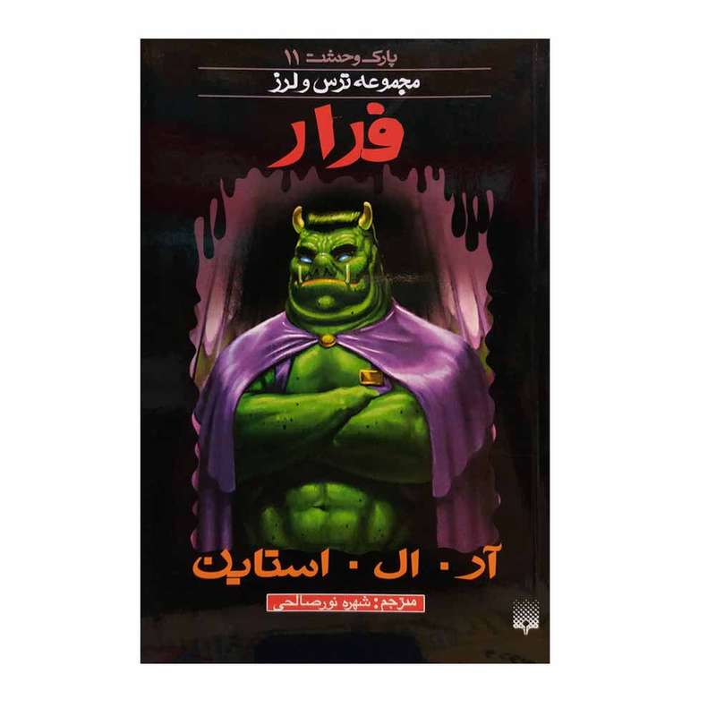 کتاب پارک وحشت فرار اثر آر ال استاین انتشارات پیدایش 