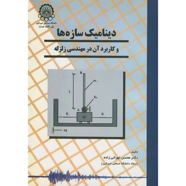 کتاب دینامیک سازه ها و کاربرد آن در مهندسی زلزله اثر محسن تهرانی زاده انتشارات دانشگاه صنعتی امیرکبیر