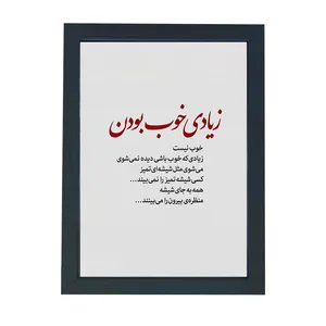 تابلو گالری چهره پرداز رخ مدل عکس نوشته طرح زیادی که خوب باشی دیده نمیشی کد GCPD_30047