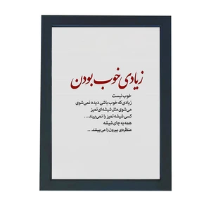تابلو گالری چهره پرداز رخ مدل عکس نوشته طرح زیادی که خوب باشی دیده نمیشی کد GCPD_30047