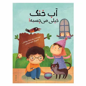 كتاب آب خنك خيلي مي چسبه اثر سيد محمد مهاجراني نشر براق