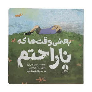 کتاب بعضی وقت ها که ناراحتم اثر دبورا سرانی نشر میلکان 