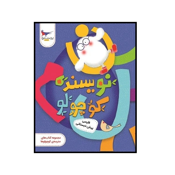 کتاب نویسنده کوچولو فارسی پیش دبستان اثر پرستو قلم چی و علی خاکباز انتشارات پرستو