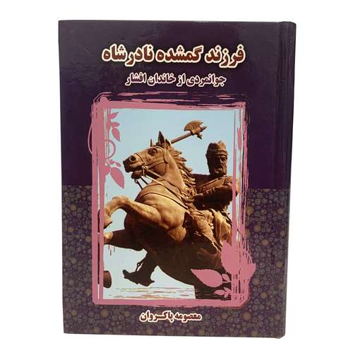 کتاب فرزند گمشده نادرشاه جوانمردی از خاندان افشار اثر معصومه پاکروان انتشارات کوشش