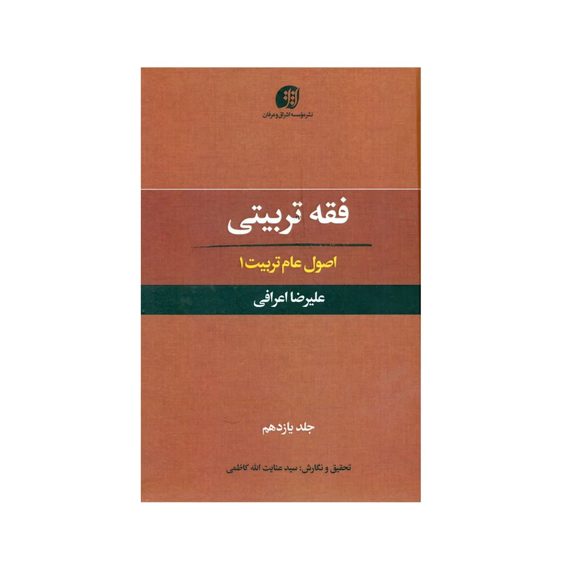 کتاب فقه تربیتی اصول عام تربیت 1 اثر علیرضا اعرافی انتشارات عرفان جلد 11