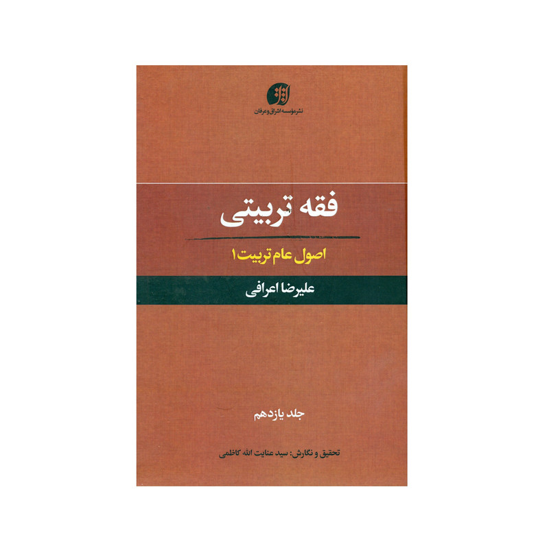 کتاب فقه تربیتی اصول عام تربیت 1 اثر علیرضا اعرافی انتشارات عرفان جلد 11