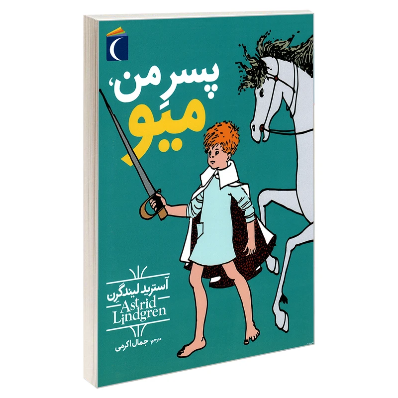 کتاب پسر من، میو اثر آستريد ليند گرن نشر محراب قلم