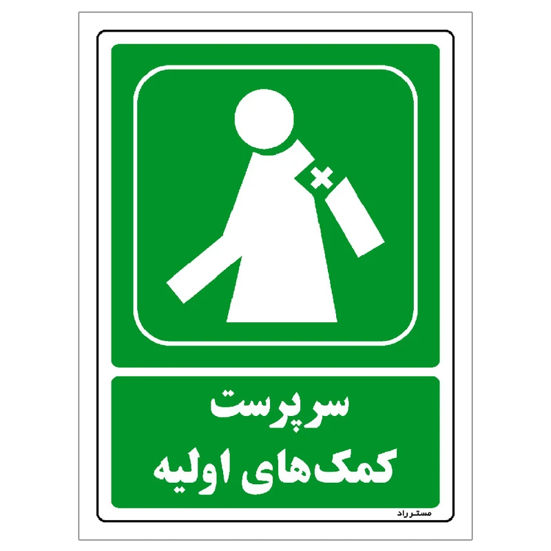 برچسب ایمنی مستر راد طرح سرپرست کمک‌های اولیه مدل HSE-OSHA-0050