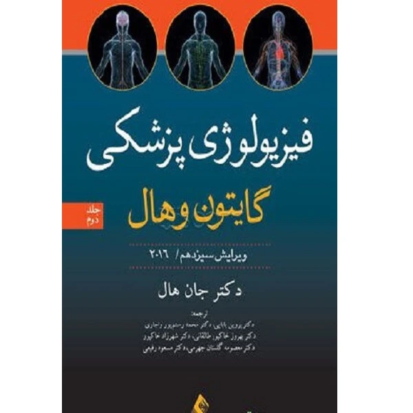 کتاب فیزیولوژی پزشکی اثر جمعی از نویسندگان انتشارات ارجمند جلد 2