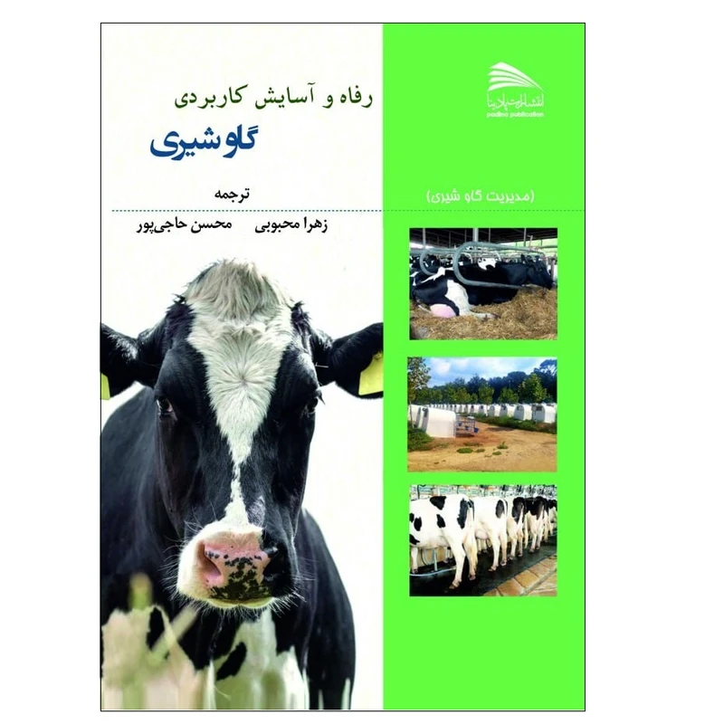 کتاب رفاه و آسایش کاربردی گاو شیری اثر زهرا محبوبی و محسن حاجی پور انتشارات پادینا 
