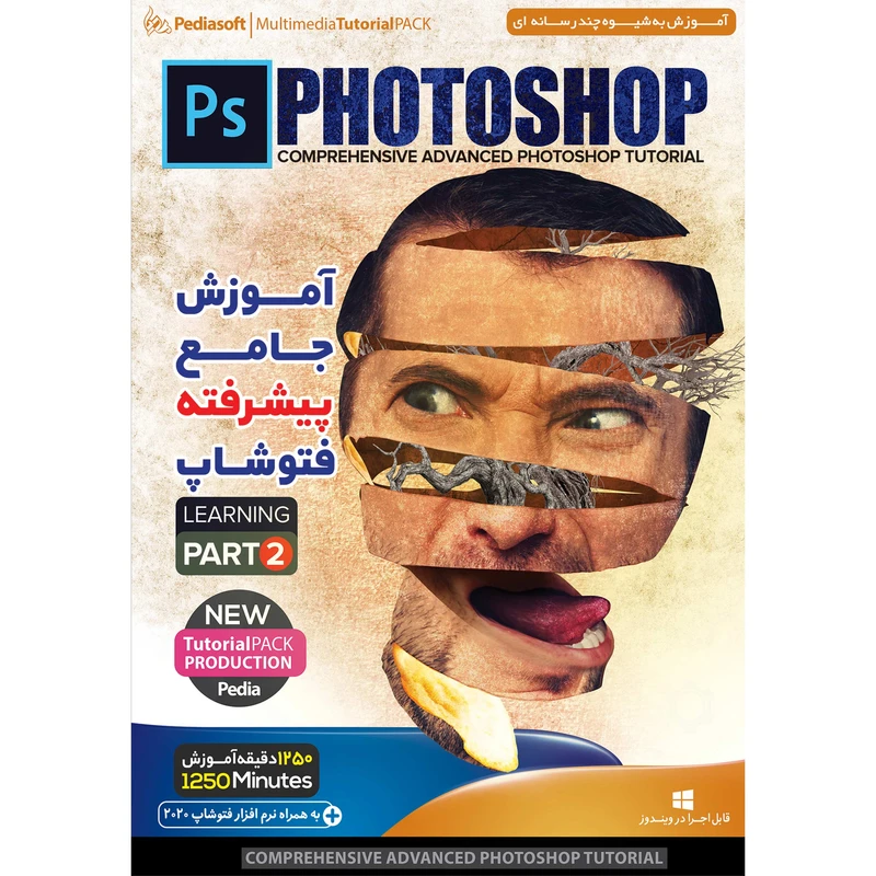 نرم افزار آموزش جامع پیشرفته فتوشاپ پارت 2 نشر پدیا سافت