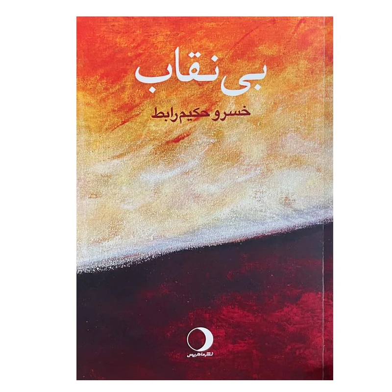 کتاب بی نقاب اثر خسرو حکیم رابط انتشارات ماهریس