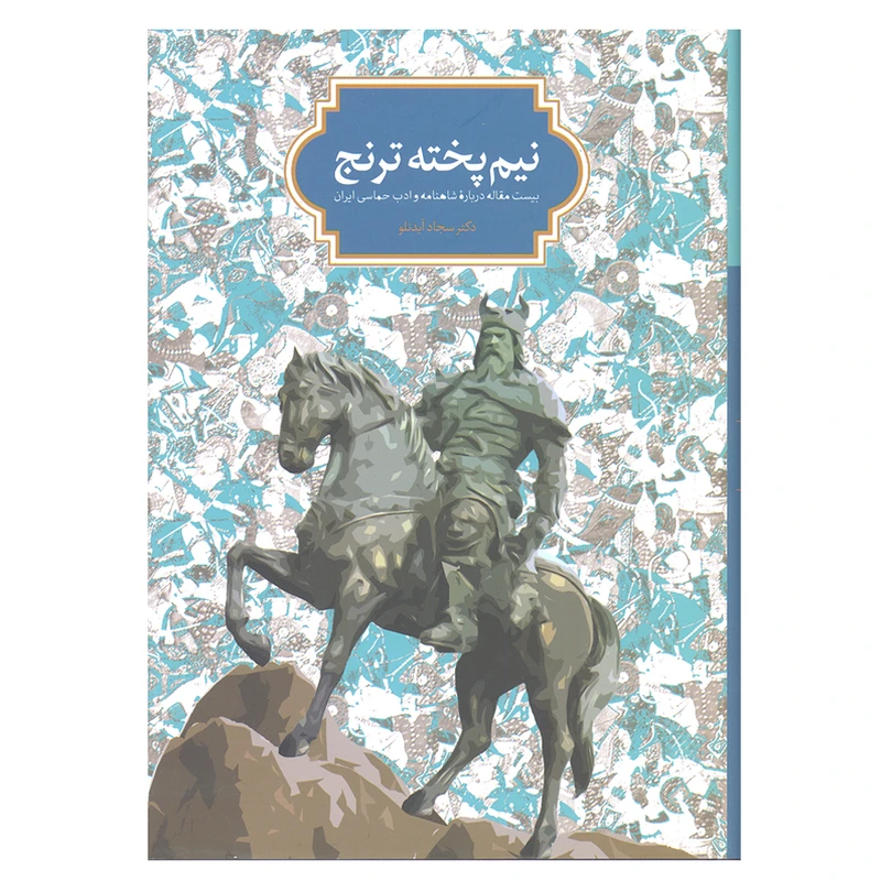 کتاب نیم پخته ترنج اثر دکتر سجاد آیدنلو انتشارات سخن 