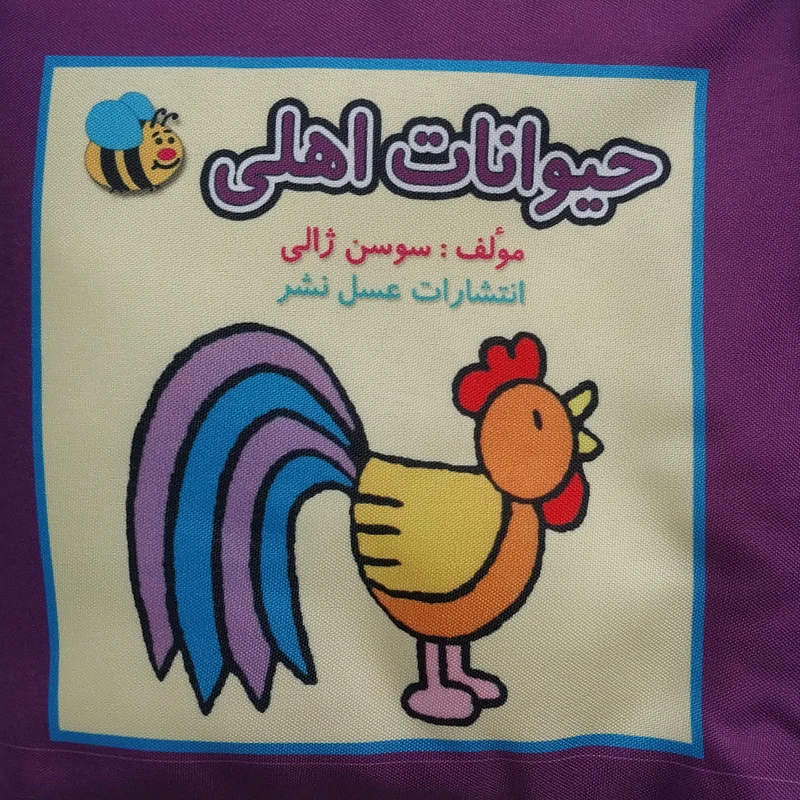 كتاب پارچه ای حيوانات اهلی اثر سوسن ژالی انتشارات عسل نشر