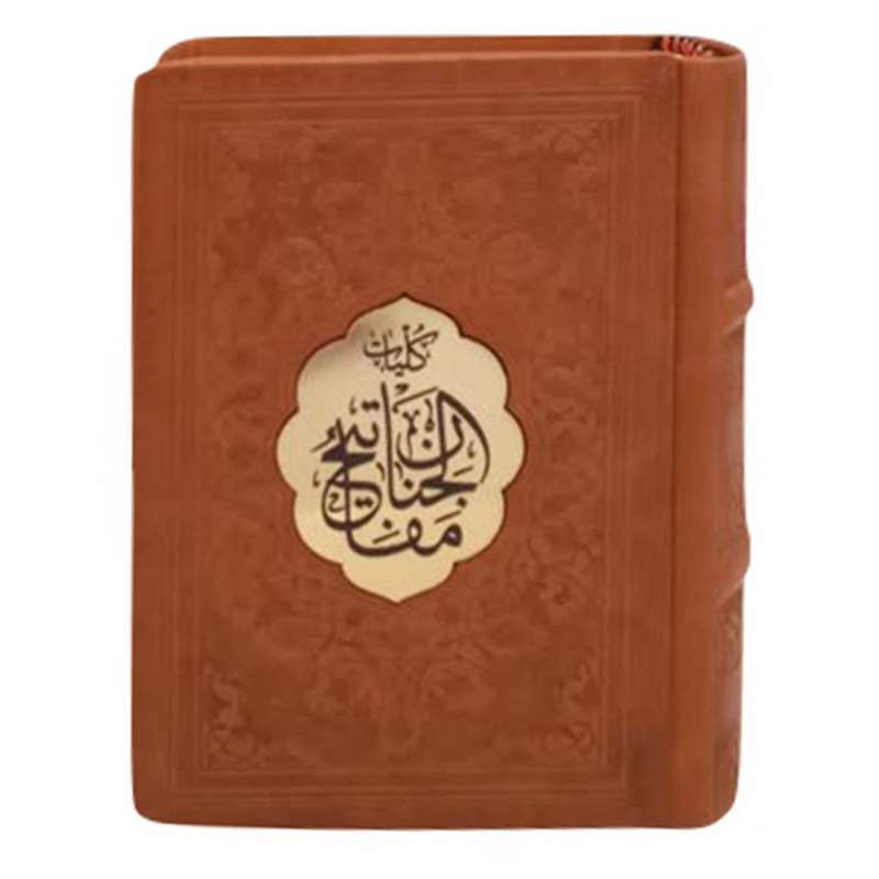کتاب کلیات مفاتیح الجنان ترجمه مهدی الهی قمشه ای انتشارات پیام عدالت