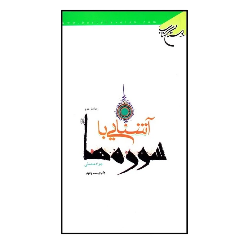 کتاب  آشنایی با سوره ها اثر جواد محدثی نشر بوستان کتاب