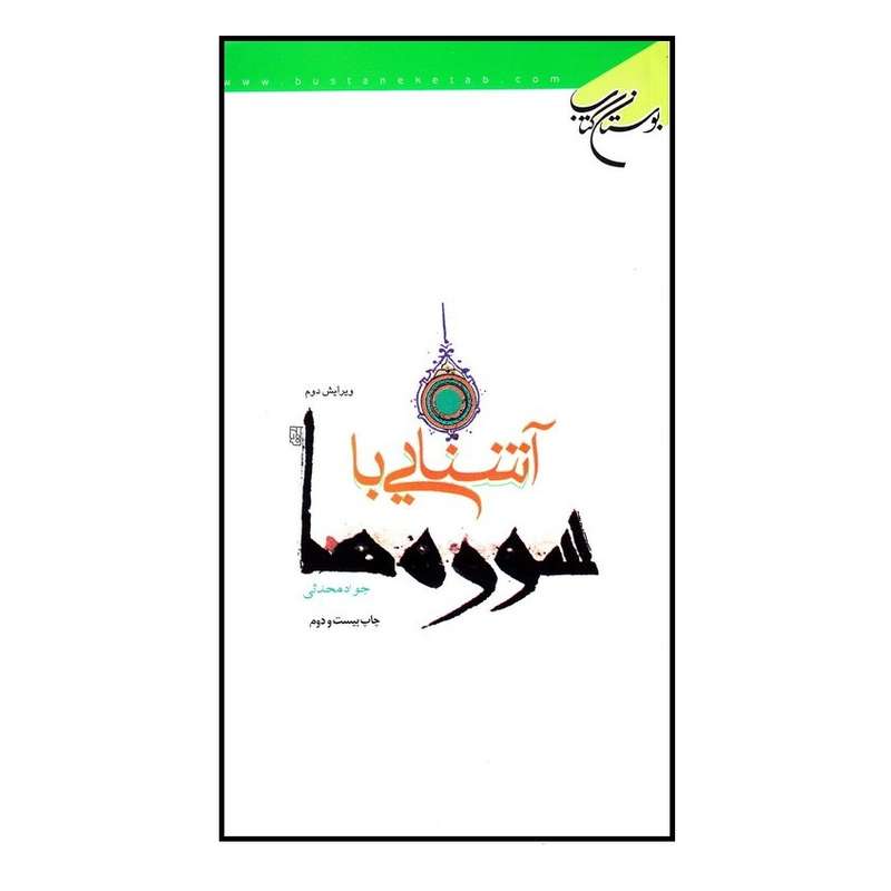 کتاب  آشنایی با سوره ها اثر جواد محدثی نشر بوستان کتاب