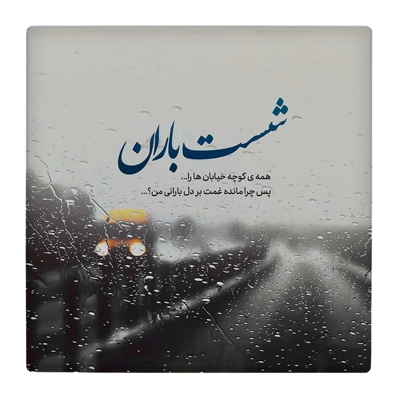  زیر لیوانی  طرح شست باران کد    4862729_3824