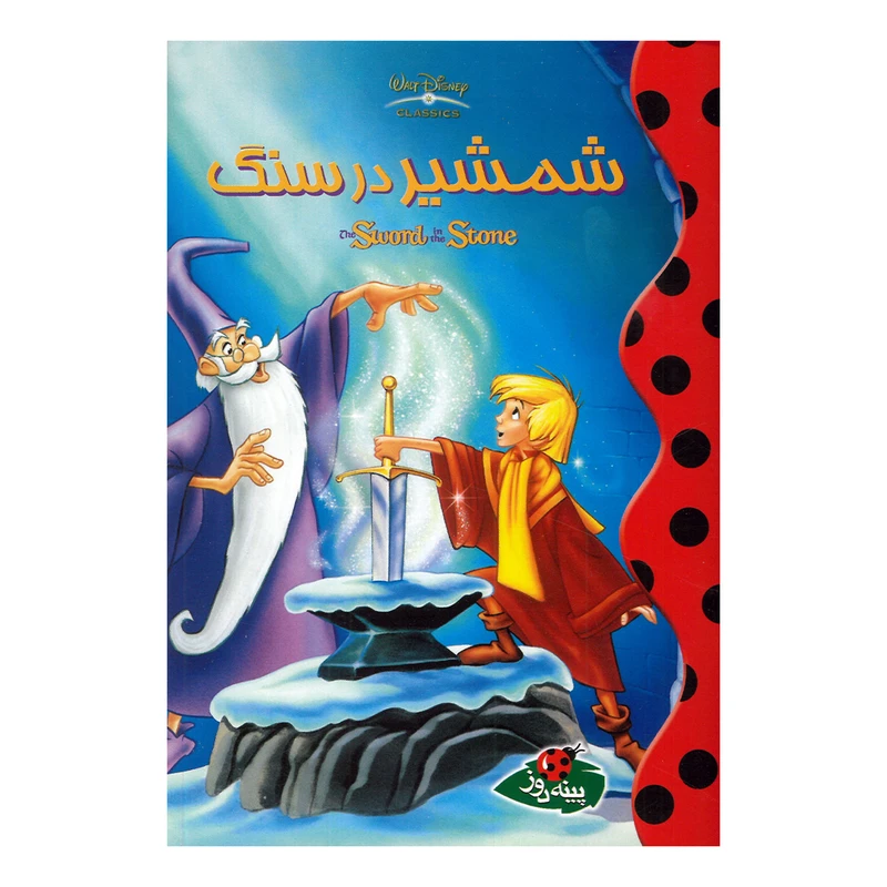 کتاب شمشیر در سنگ اثر والت دیزنی ترجمه مریم هوشمند انتشارارت پینه دوز