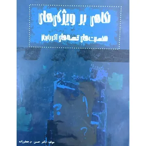 کتاب نگاهی بر ویژگی های شخصیت های قصه های آذربایجان اثر دکتر حسن جعفر زاده انتشارات اختر