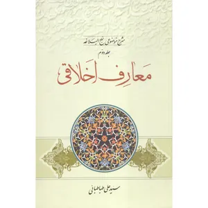 کتاب معارف اخلاقی شرح موضوعی نهج البلاغه جلد دوم اثر سید علی طباطبایی انتشارات مطبوعات دینی