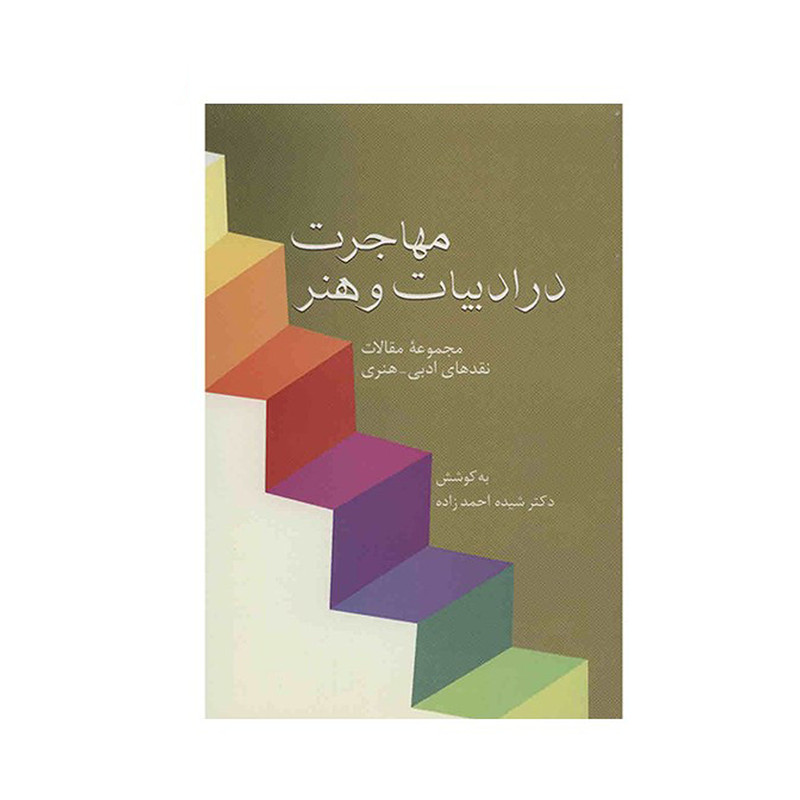 کتاب مهاجرت در ادبیات و هنر اثر شیده احمدزاده