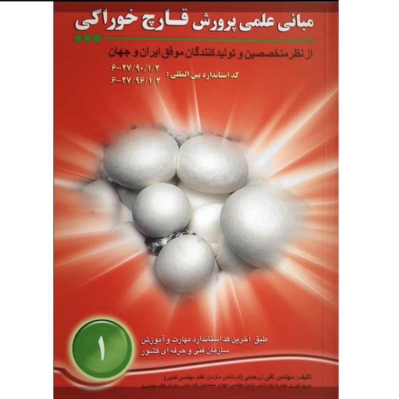 کتاب مبانی علمی پرورش قارچ خوراکی اثر جمعی از نویسندگان انتشارات آموزش فنی حرفه ای مزرعه زرین کتاب مبانی علمی پرورش قارچ خوراکی اثر جمعی از نویسندگان انتشارات آموزش فنی حرفه ای مزرعه زرین