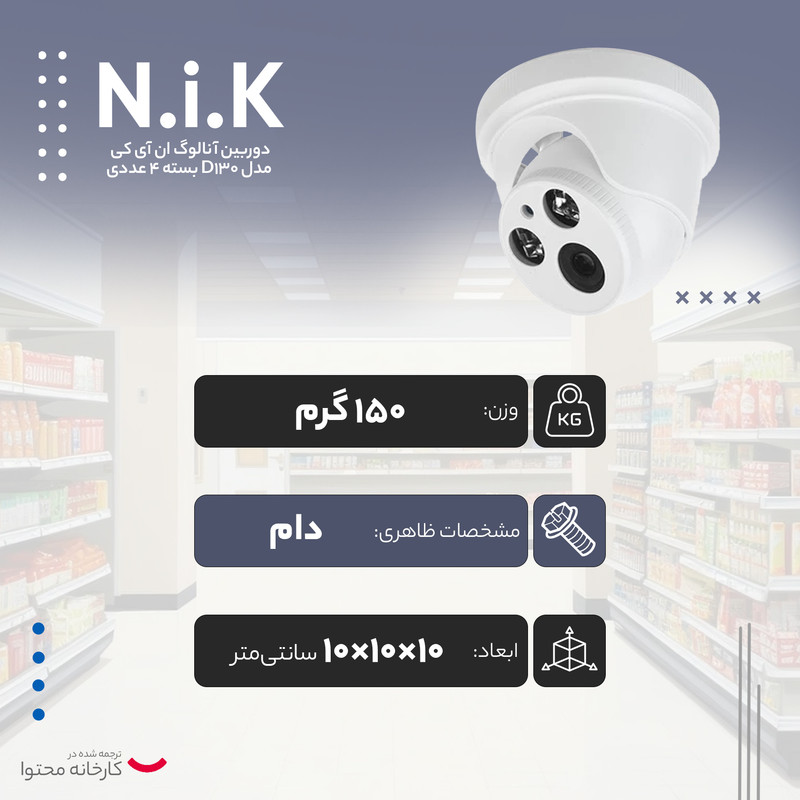 دوربین مدار بسته آنالوگ ان آی کی مدل D130 بسته 4 عددی